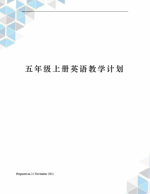 五年级上册英语教学计划