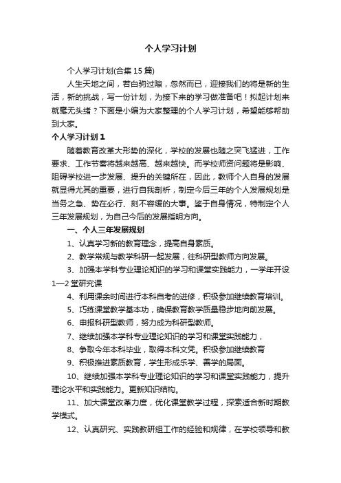 个人学习计划（合集15篇）