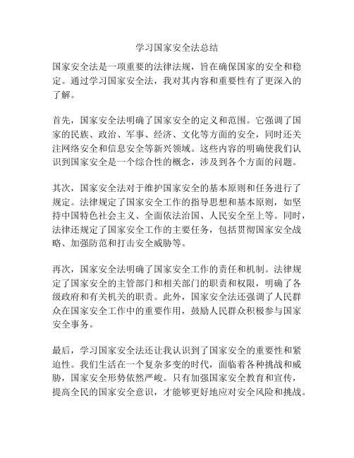 学习国家安全法总结