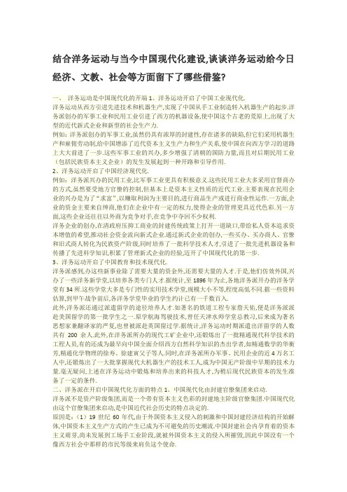 结合洋务运动与当今中国现代化建设,谈谈洋务运动给今日经济、文教、社会等方面留下了哪些借鉴