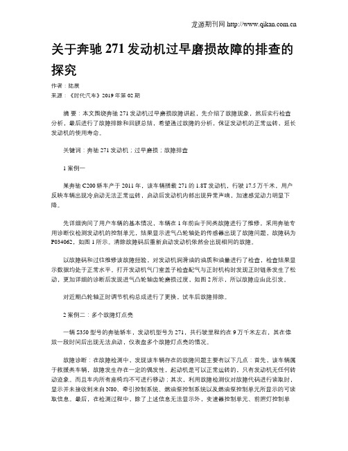 关于奔驰271发动机过早磨损故障的排查的探究