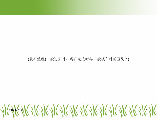 (最新整理)一般过去时、现在完成时与一般现在时的区别(1)