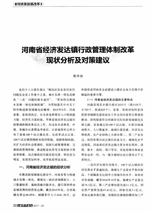 河南省经济发达镇行政管理体制改革现状分析及对策建议