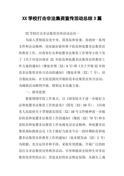 XX学校打击非法集资宣传活动总结3篇