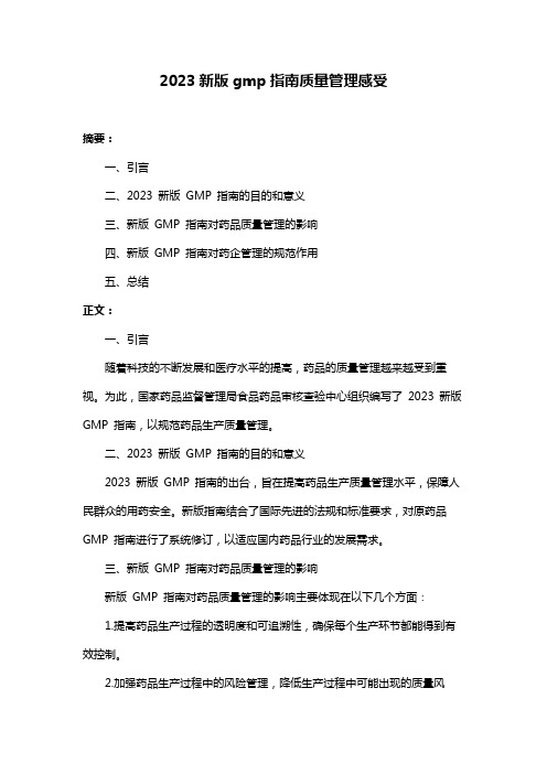 2023新版gmp指南质量管理感受