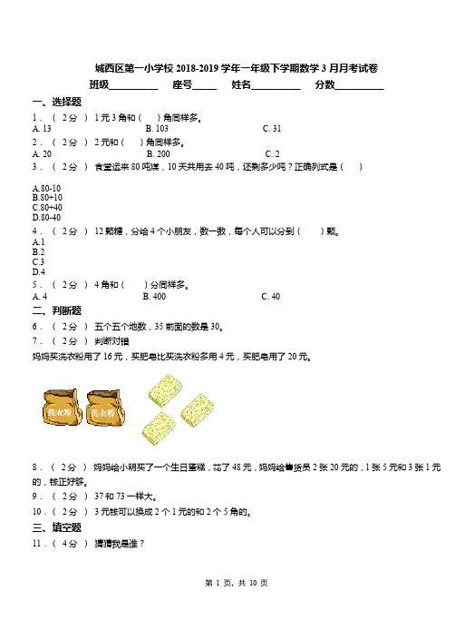 城西区第一小学校2018-2019学年一年级下学期数学3月月考试卷