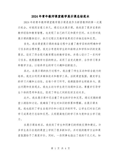 2024年青年教师课堂教学展示课总结范本(2篇)