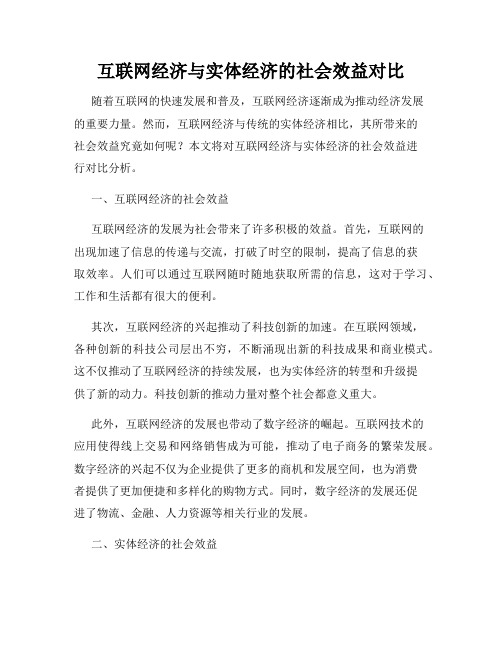 互联网经济与实体经济的社会效益对比