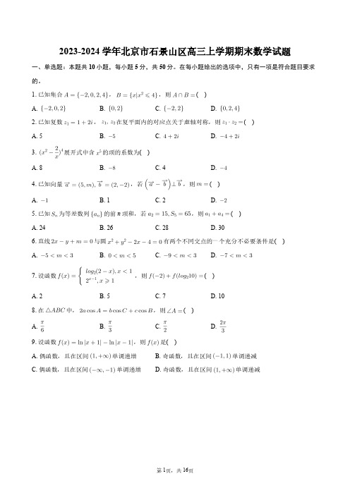 2023-2024学年北京市石景山区高三上学期期末数学试题+答案解析