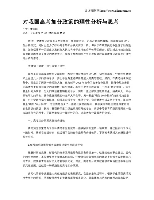 对我国高考加分政策的理性分析与思考