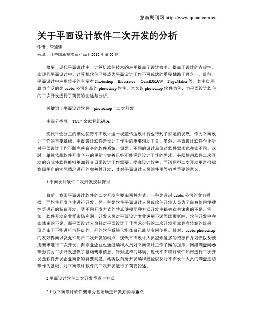 关于平面设计软件二次开发的分析