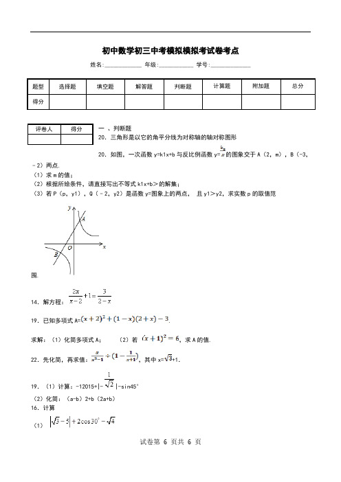 初中数学初三中考模拟模拟考试卷考点_0.doc