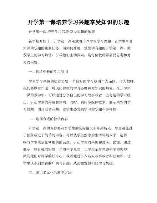 开学第一课培养学习兴趣享受知识的乐趣