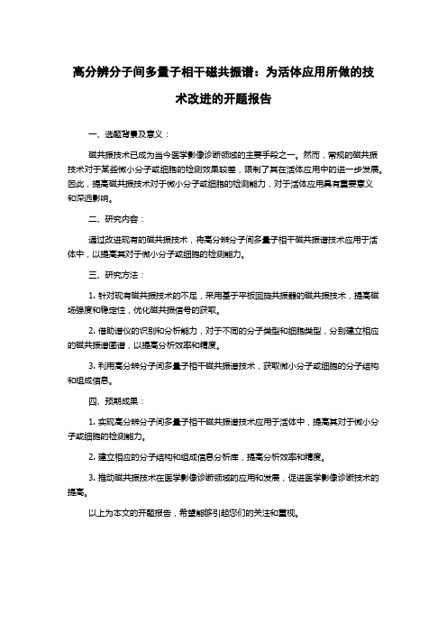 高分辨分子间多量子相干磁共振谱：为活体应用所做的技术改进的开题报告