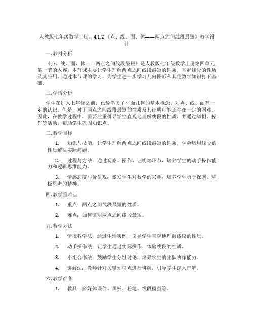 人教版七年级数学上册：4.1.2 《点、线、面、体——两点之间线段最短》教学设计