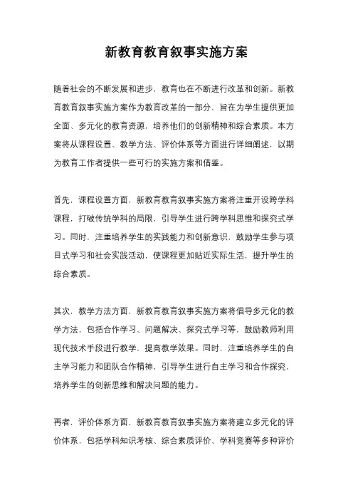 新教育教育叙事实施方案