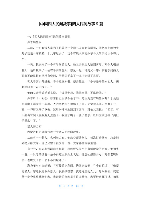 [中国四大民间故事]四大民间故事5篇