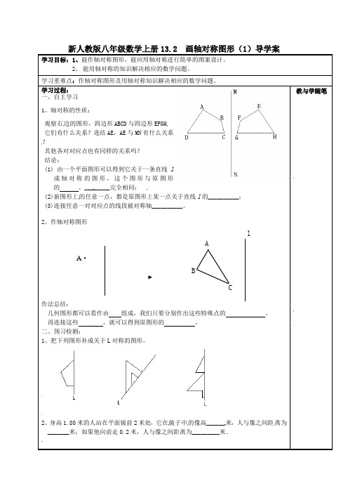 【最新】人教版八年级数学上册13.2  画轴对称图形(1)导学案