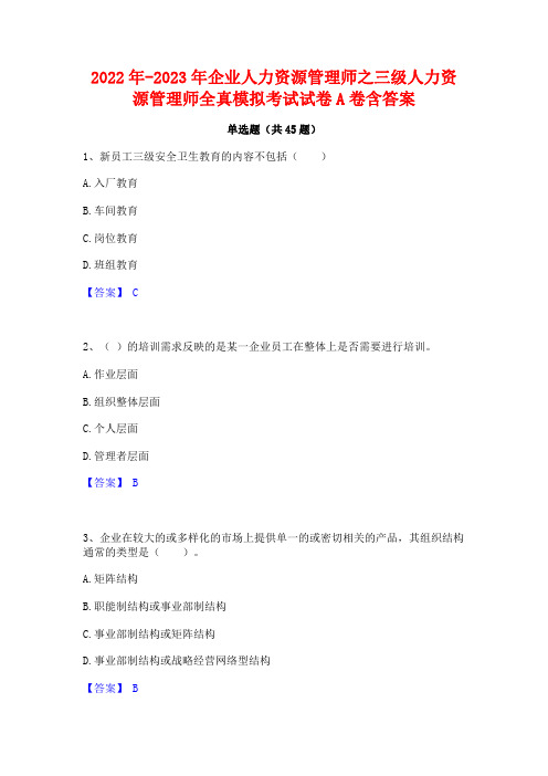 2022年-2023年企业人力资源管理师之三级人力资源管理师全真模拟考试试卷A卷含答案