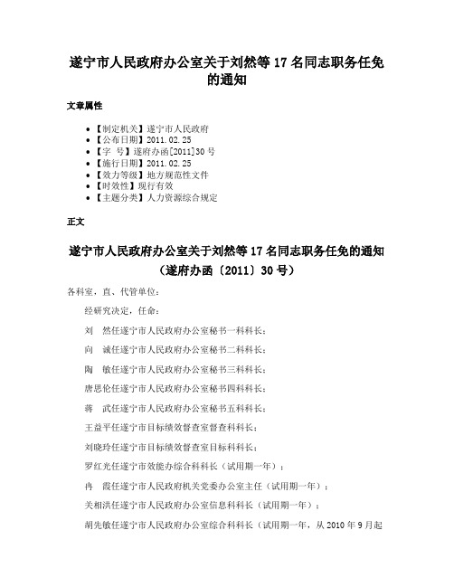 遂宁市人民政府办公室关于刘然等17名同志职务任免的通知