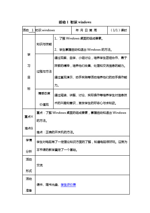 山西版小学信息技术第一册1课初识windows