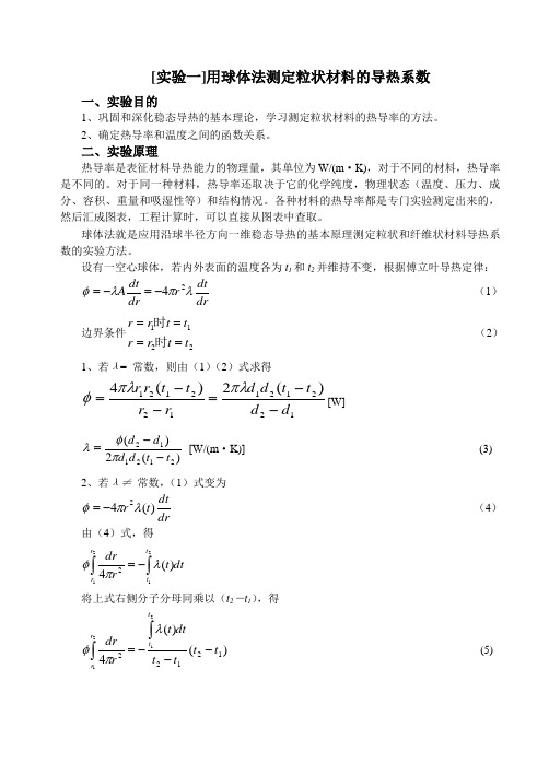 传热学实验1 导热试验