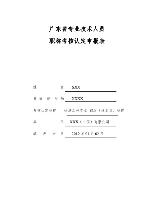 《广东省专业技术人员职称考核认定申报表》-张XX