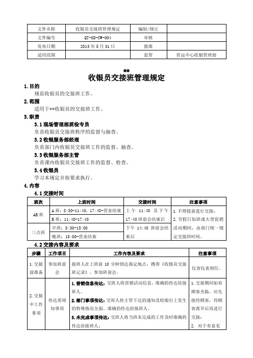 收银员交接班管理规定