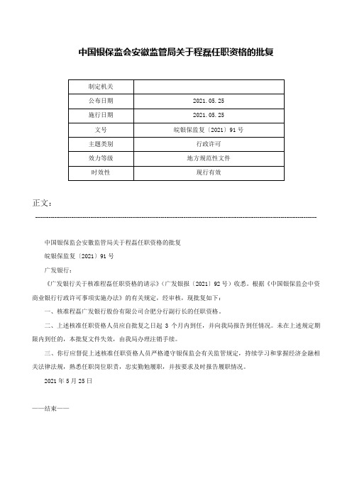 中国银保监会安徽监管局关于程磊任职资格的批复-皖银保监复〔2021〕91号