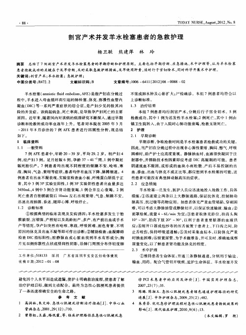 剖宫产术并发羊水栓塞患者的急救护理