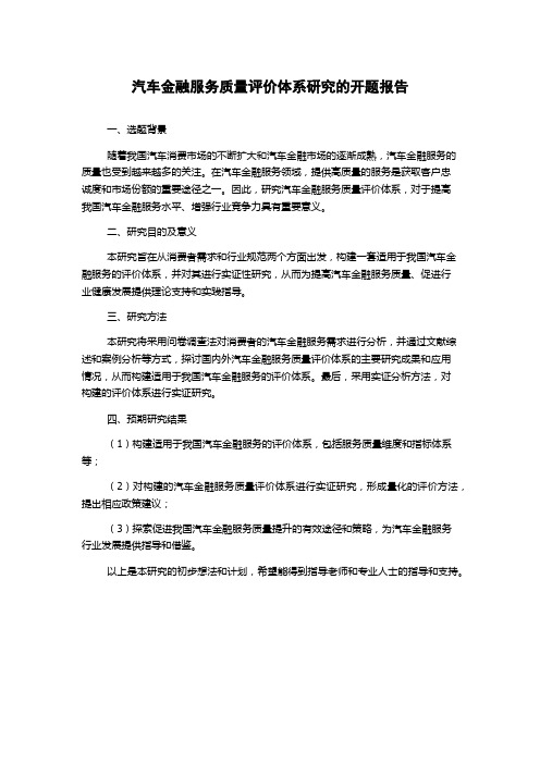 汽车金融服务质量评价体系研究的开题报告