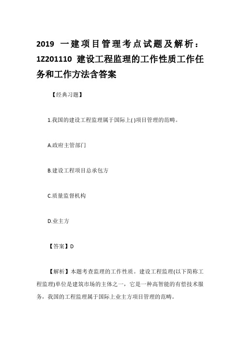 2019一建项目管理考点试题及解析：1Z201110建设工程监理的工作性质工作任务和工作方法含答案