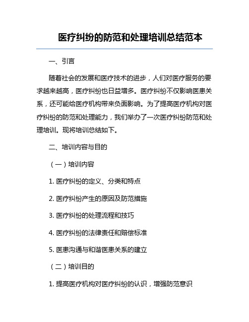 医疗纠纷的防范和处理培训总结范本