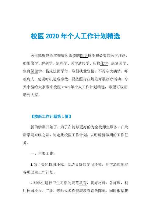 校医2020年个人工作计划精选