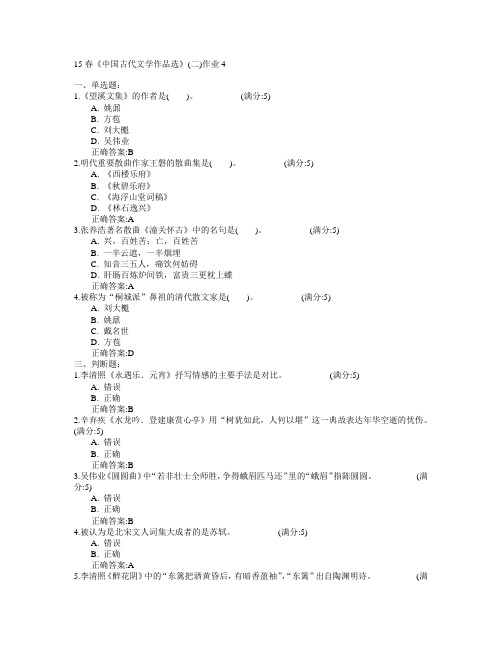 北京语言大学2015年春学期《中国古代文学作品选》(二)作业4满分答案