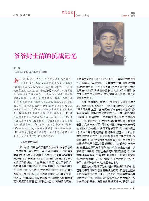 爷爷封士清的抗战记忆