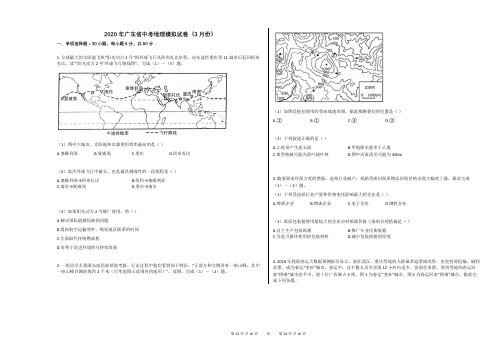 2020年广东省中考地理模拟试卷(3月份)