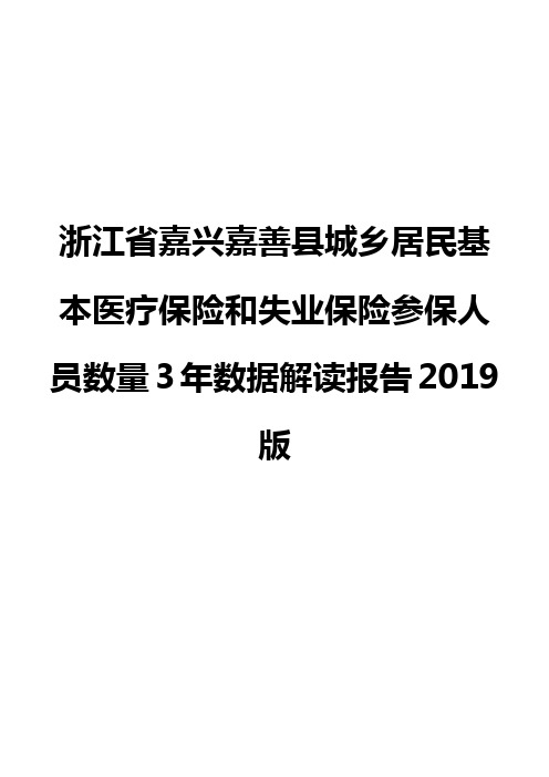 浙江省嘉兴嘉善县城乡居民基本医疗保险和失业保险参保人员数量3年数据解读报告2019版