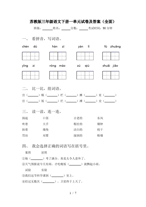 苏教版三年级语文下册一单元试卷及答案(全面)