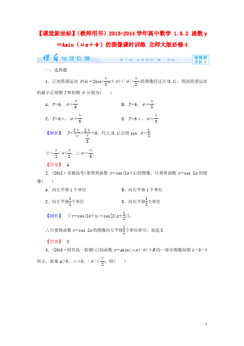 高中数学 1.8.2 函数y=Asin(ωx+φ)的图像课时训练 北师大版必修4