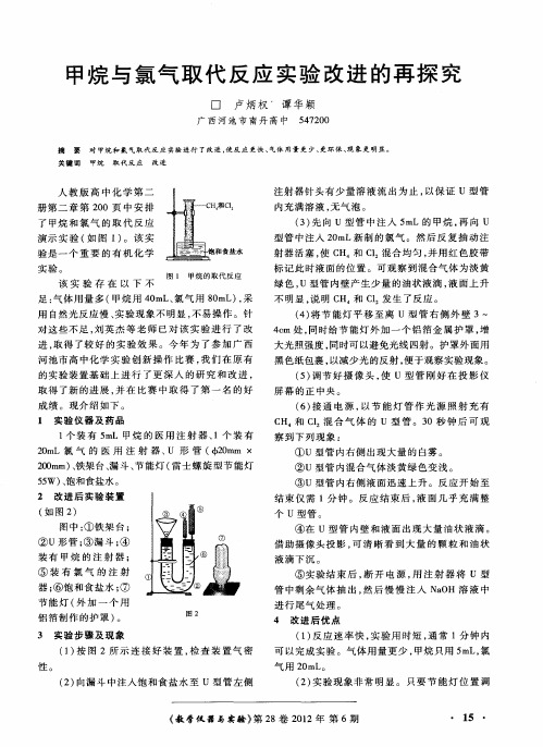 甲烷与氯气取代反应实验改进的再探究