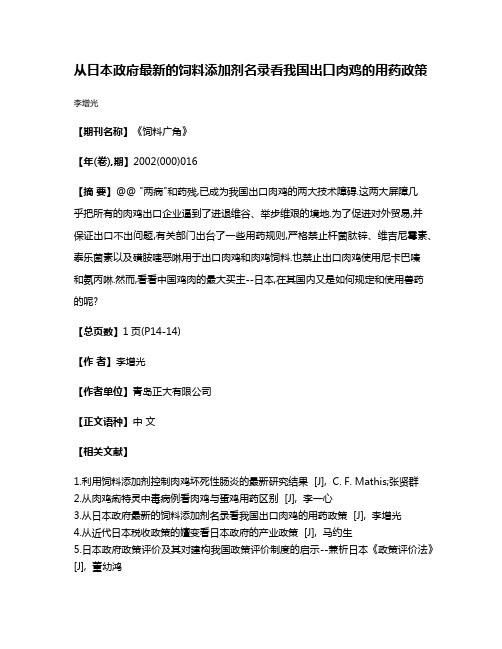 从日本政府最新的饲料添加剂名录看我国出口肉鸡的用药政策