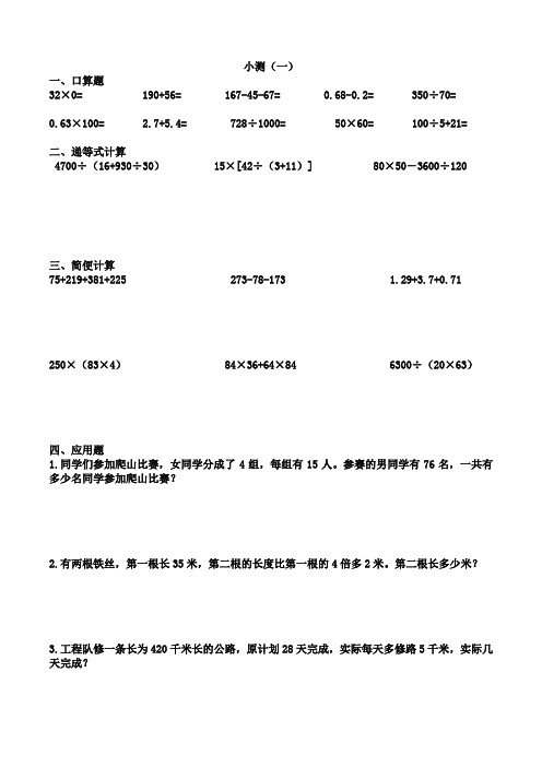 练习题(递等式计算、简便计算和应用题)