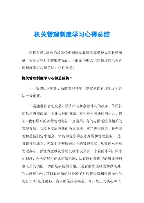 机关管理制度学习心得总结