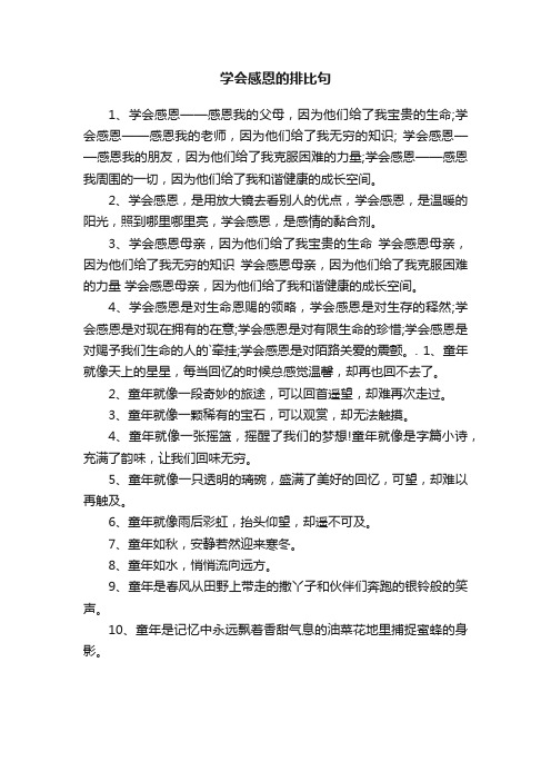 学会感恩的排比句