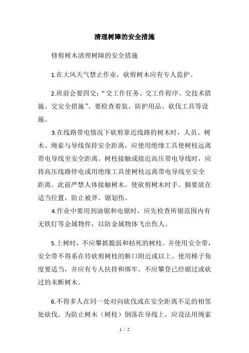 清理树障的安全措施