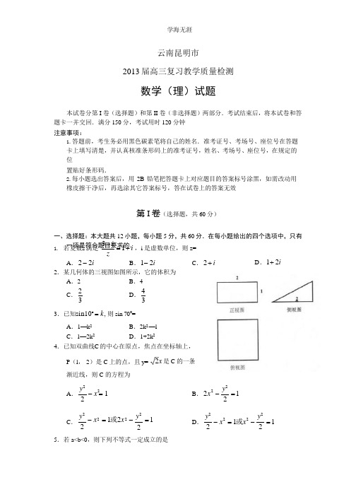 云南省昆明市2013届高三复习教学质量检测数学(理)试题 Word版含答案.pptx