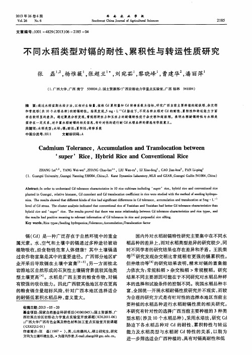 不同水稻类型对镉的耐性、累积性与转运性质研究