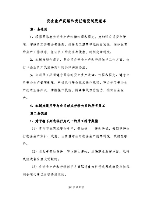 安全生产奖惩和责任追究制度范本(三篇)