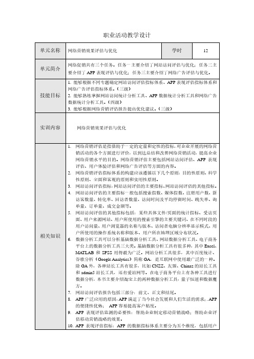 《网络营销效果评估与优化》教学设计